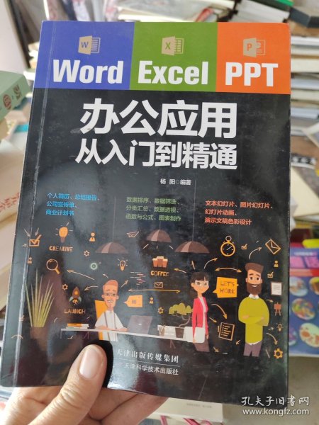 Word/Excel/PPT办公应用从入门到精通