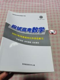 应试高考数学：2021年河南省对口升学总复习