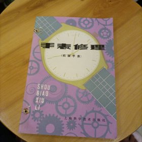手表修理（机械手表）