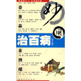 姜蔥蒜茶酒醋妙用治百病第三3版倪泰一李昆楊曉軍重慶大學(xué)出版