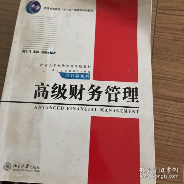 普通高等教育“十一五”国家级规划教材·北京大学光华管理学院教材·高级财务管理