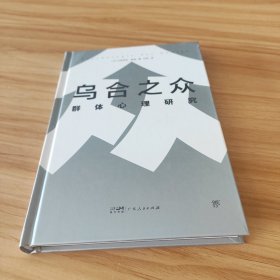 乌合之众：群体心理研究