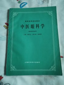 中医眼科学（供中医专业用）