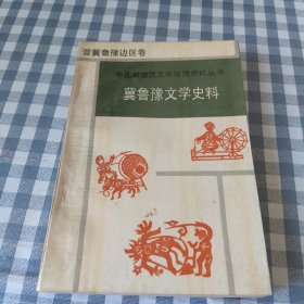 冀鲁豫文学史料