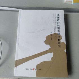 北洋政府时期新闻法制研究