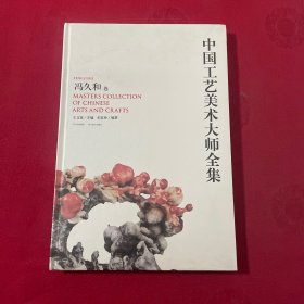 中国工艺美术大师全集：冯久和卷
