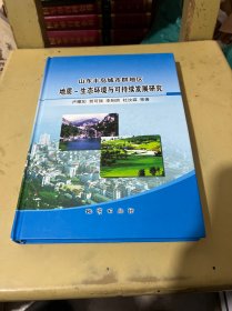 山东半岛城市群地区地质-生态环境与可持续发展研究