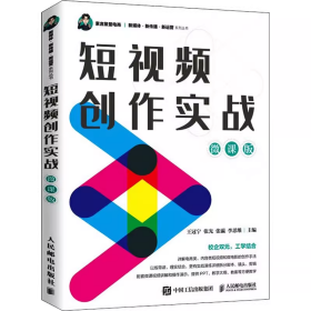 【正版二手】短视频创作实战微课版王冠宁9787115593092人民邮电出版社