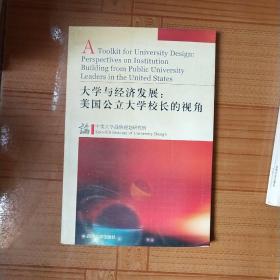 大学与经济发展:美国公立大学校长的视角:[中英文对照]:perspectives on institution building from public university leaders in the United States