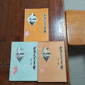 枞阳文史资料第二，三，五辑合售