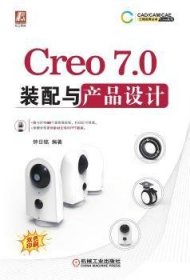 Creo7.0装配与产品设计