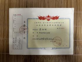 上海市第一重工业局动力设备制造公司
企业私股认证 股票金额1200元 存根完好