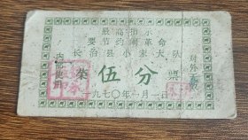 1970年长治县小宋大队菜票一张，70年长治县粮票语录饭票
