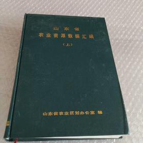 山东省农业资源数据汇编(上)