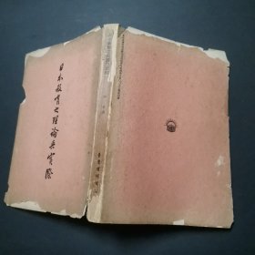 日本教育之理論與實(shí)際，作者林本簽贈(zèng)本