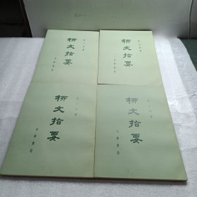 柳文指要