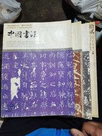 中国书法（2004年9，11，12等）