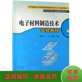 电子材料制造技术实验教程
