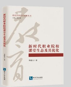 新时代职业院校课堂生态及其优化 作者：李德方