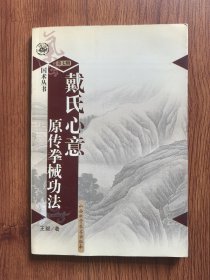 戴氏心意原传拳械功法（无光盘）
