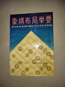 象棋布局举要