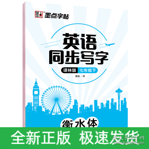 墨点字帖：2020春英语同步写字·译林版·7年级下册