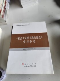 《社会主义民主政治建设》学习参考