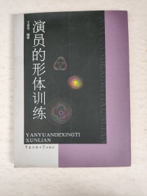 演员的形体训练