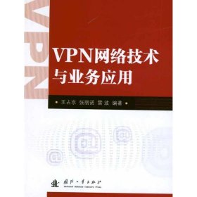 VPN网络技术与业务应用