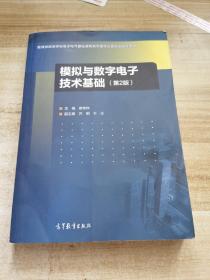 模拟与数字电子技术基础(第2版)