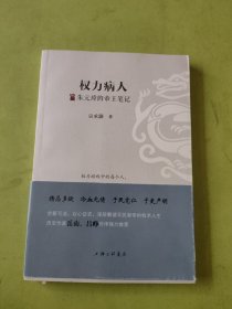 权力病人——朱元璋的帝王笔记