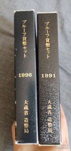 日本硬币，1991、1996年精制币套装