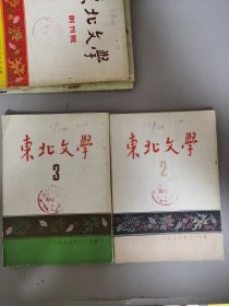 东北文学2.3／东北文学1953年11.12月号