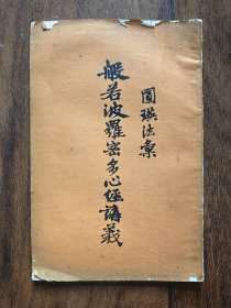 般若波罗蜜多心经讲义 圆瑛法汇 赵朴初作序