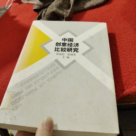 中国创意经济比较研究