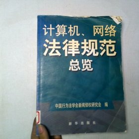 计算机 网络法律规范总览