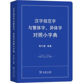 汉字规范字与繁体字、异体字对照小字典
