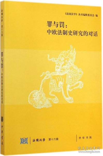 罪与罚：中欧法制史研究的对话