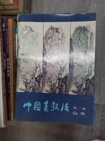 中国画技法（211226存16开A）
