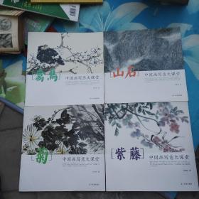 中国画写意大课堂:菊、禽鸟、山石、紫藤四本合售