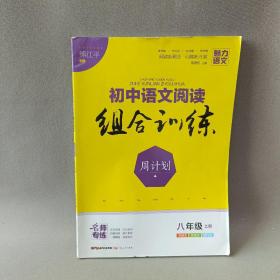 初中语文阅读组合训练周计划（八年级上）