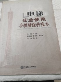 电梯安全使用与维修保养技术