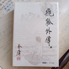 正版 飞狐外传 金庸