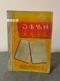 雷波文史 第一辑 创刊号  钤【政协雷波县委员会文史资料委员会】双语印，很有特色 — 内容包括 解放雷波地区回忆录 详细见目录