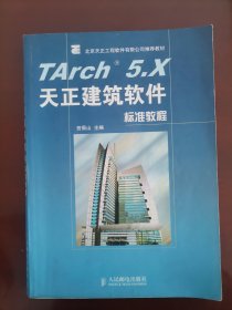 北京天正工程软件有限公司推荐教材：TArch5.X天正建筑软件标准教程