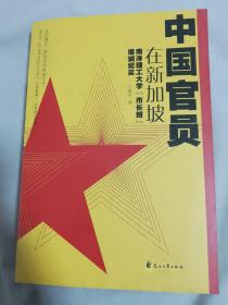 中国官员在新加坡－南洋理式大学”市长班“培训纪实