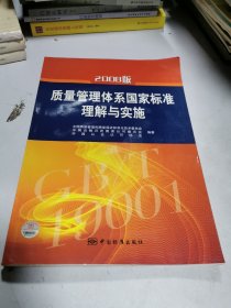 2008版质量管理体系国家标准理解与实施