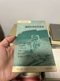 《美国史话》选译 美国科学技术史话