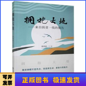 擁抱大地:來自扶貧一線的報(bào)告