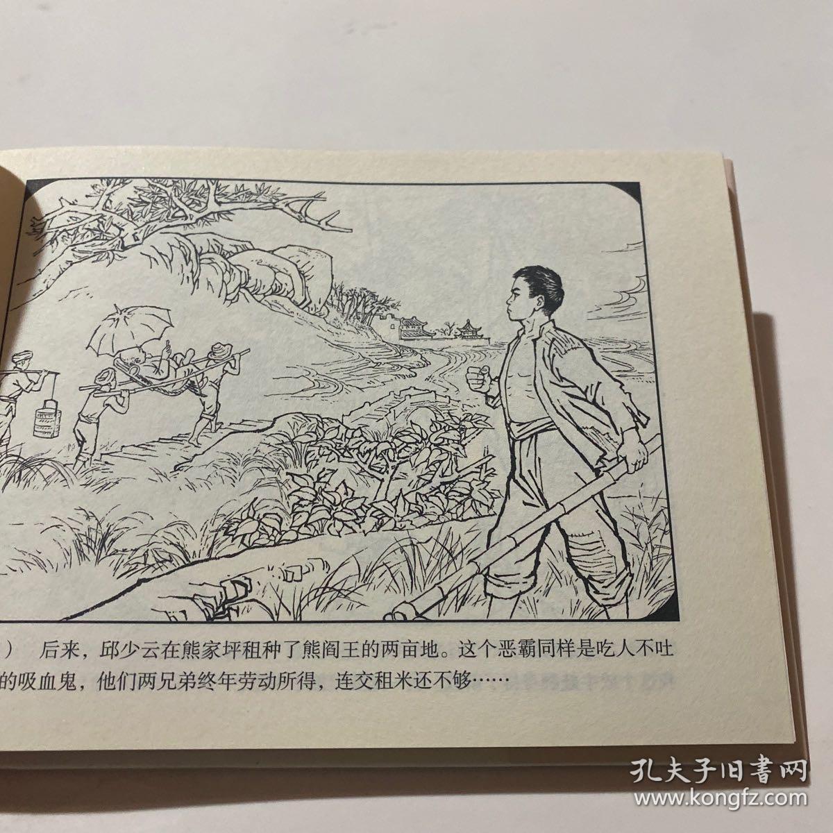 连环画《邱少云》32开精装，姚延林绘画本，发货如图，货号：C129